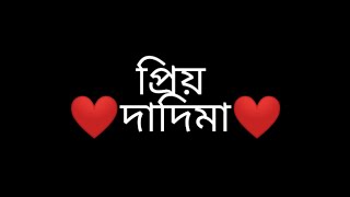 প্রিয় ❤দাদিমা❤  -কে নিয়ে কিছু কথা। ভলোলাগার মানুষ গুলা পৃথিবীতে বেশিদিন বেঁচে থাকেন না।