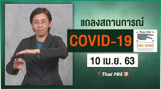 แถลงสถานการณ์ COVID-19 โดย ศบค. (10 เม.ย. 63)