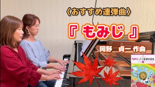 きらきらピアノ・こどものピアノ連弾名曲集①『もみじ🍁』岡野貞一・轟千尋編曲（バイエル～ブルグミュラー程度）