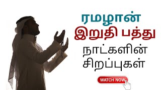 ரமழான் இறுதி பத்து நாட்களின் சிறப்புகள் | Ramadan Last 10 Days | Bin Baz Srilanka