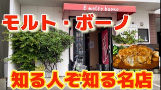 【須賀川市】１度行ったら間違いなく人におすすめしたくなるお店！モルト・ボーノさん！