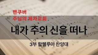 밴쿠버 주님의 제자교회 | 내가 주의 신을 떠나  - 최재도 | 2019-11-10