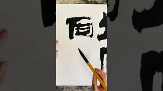 不一样的书法，曲高和寡。大鱼书法——大化向息（2023-11-12-087）#calligraphy #art #kungfu #calligraphymasters