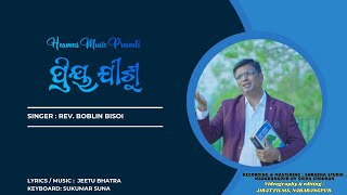 Ahe Priyo Jisu || New Odiya Christian Devotional Song || The Heavens Music || Jesus Songs