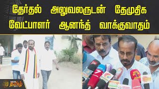 தேர்தல் அலுவலருடன் DMDK வேட்பாளர் ஆனந்த் வாக்குவாதம் | Erode By Election | NewsTamil24X7