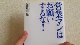 営業（セールス）マンのバイブル 【営業マンはお願いするな】の紹介