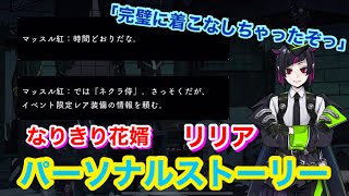 【ツイステ】SR なりきり花婿 リリア「完璧に着こなしちゃったぞっ」全2話【パーソナルストーリー】-Lilia Vanrouge Personal Story