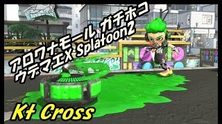 スプラトゥーン2 アロワナモール ガチホコ ウデマエX [Cross]