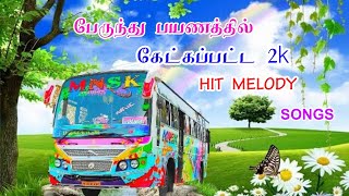 💝BUS TRAVELLING💝 || ✨MELODY✨ ||❇️ 2000❇️ HIT || SONGS