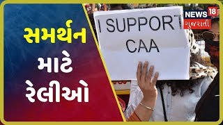 CAAને લઇ જાગૃતિ માટે દેશભરમાં રેલી, 25 જાન્યુઆરીએ મહાનગરોમાં તિરંગાયાત્રા