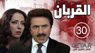 مسلسل القربان | الحلقة 30 الثلاثون  | AL QURBAN - Episode 30