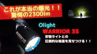 【2300lm】Olight WARRIOR 3Sの商品レビュー_2300ルーメンだけど爆光のハンドライトだった #pr