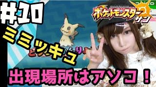 【ポケモンサンムーン実況】レアポケモン、ミミッキュの出現場所　マーマネ\u0026アセロラの試練攻略　#10【Pokémon Sun and Moon】