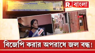 বিজেপি করার অপরাধে জল বন্ধ! কলকাতা পুরসভার  ৭৩ নম্বর ওয়ার্ডের ঘটনা