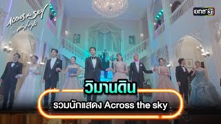 วิมานดิน - รวมนักแสดง Across the sky | Highlight Song #AcrossTheSkyลัดฟ้าล่าฝัน | one31