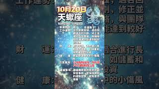 科學算命10月20日水象星座每日運勢#星座 #每日運勢 #巨蟹座 #天蠍座 #雙魚座 #算命 #命理