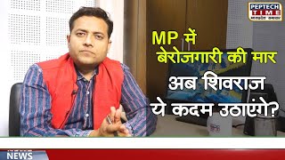 MP में बेरोजगारी की मार, अब Shivraj ये कदम उठाएंगे?