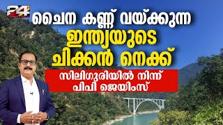 കണ്ണിലെ കൃഷ്ണമണി പോലെ കാത്ത് ഇന്ത്യ  | Siliguri Corridor | P P James