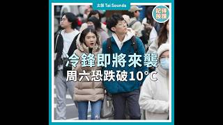 【動畫說時事】冷鋒即將來襲　周六恐跌破10°C　#天氣 #冷氣團 #中場休息 #陸上強風特報 #林得恩