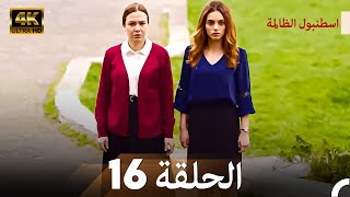 اسطنبول الظالمة الحلقة 16 - 4K