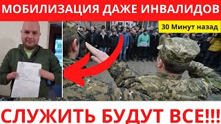 ⛔30 Минут назад! МОБИЛИЗАЦИЯ В УКРАИНЕ ТЕПЕРЬ ДЛЯ ВСЕХ