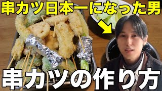 【串カツの作り方】串カツ日本一になったやつの串カツ講座【串カツ田中】【how to make kushikatsu】