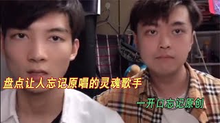 盘点让人忘记原唱的灵魂歌手：分分钟忘掉原唱，太上头了