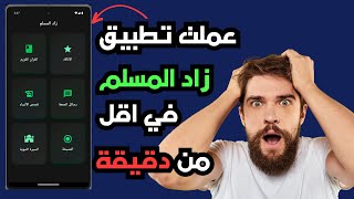 عملت تطبيق زاد المسلم / بالذكاء الاصطناعي / في اقل من دقيقة