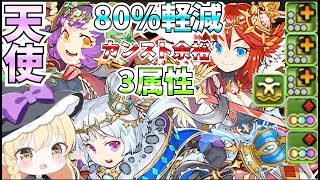 【永刻の万龍】【パズドラ】実質HP５倍！L字組むだけでカンストする天使たちをつかってみた！【ゆっくり実況】【フェス限】