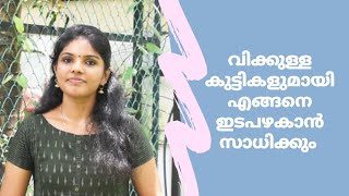 വിക്കുള്ള കുട്ടികളുമായി  എങ്ങനെ ഇടപഴകാൻ സാധിക്കും