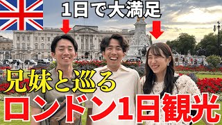 【ロンドン 観光】1日で大満足！日本から遊びに来た兄妹とロンドン1日観光してきた | ロンドン観光の1日ルート