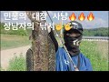 [마린95] 땟짱수초 밑 엄청난 녀석이 ..?(민물의 제왕)