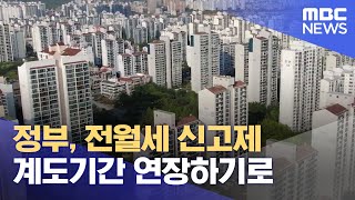 정부, 전월세 신고제 계도기간 연장하기로 (2022.05.18/12MBC뉴스)