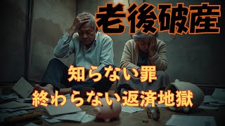 【老後破産】60代夫婦の失敗事例「知らない罪」「終わらない返済地獄」｜老後の生活