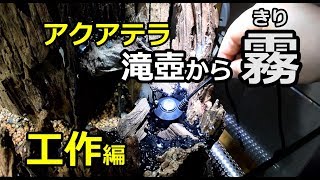 アクア工作　滝壺から霧　崖レイアウト水槽立ち上げ【番外編】