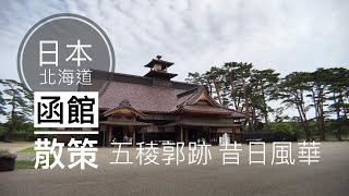 【日本北海道】#02 函館｜函館朝市、市電ONE DAY PASS、五稜郭、函館麵廚房、金森紅瓦倉庫｜北海道夏日散策