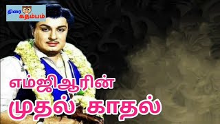 எம்ஜிஆரின் முதல் காதல் | MGR | THIRAI kathambam |