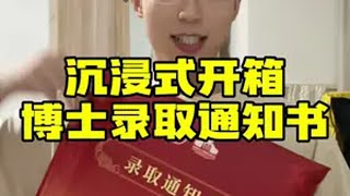 提问…录取通知书怎么着的？ 我在985大学养鱼 研究生 vlog 录取通知书 养鱼博士