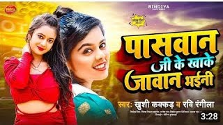 Viral Song Hamke Jawan Paswan Kaile Ba |Khushi Kakkar Ravi Rangila | Paswan Song 2025 |Bhojpuri Song