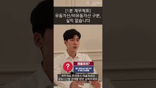 [1분재무제표] 유동자산/비유동자산, 중요하지 않습니다