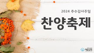 2024 추수감사주일 찬양축제