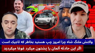 واکنش ملنگ شاه و جا/نی به حادثه آلمان و انتقاد ملنگ شاه چرا امروز از تبار شما است خاموش هستید