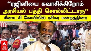 Rajini | ”ரஜினியை சுவாசிக்கிறோம் அரசியல் பத்தி சொல்லிட்டாரு” மீனாட்சி கோயிலில் ரசிகர் மன்றத்தினர்