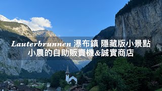 瑞士 Lauterbrunnen 瀑布鎮 隱藏版景點 - 小農的自助販賣機 \u0026 誠實商店 \u0026 山谷中露營區隨拍