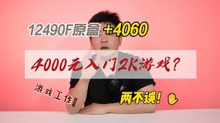 4000元入门2K游戏？12490F原盒+4060性价比主机 游戏工作两不误！