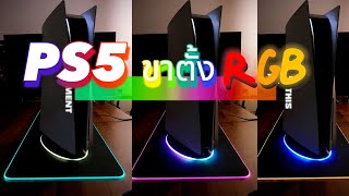 PS5 ช่างหรูหราด้วยไฟ RGB