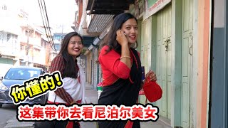 这集带你去看尼泊尔美女，你懂的！著名旅游城市博卡拉【尼泊尔第16集】