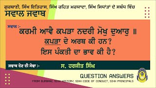 ਕਰਮੀ ਆਵੈ ਕਪੜਾ ਨਦਰੀ ਮੋਖੁ ਦੁਆਰੁ ॥ ਕਪੜਾ ਦਾ ਕੀ ਅਰਥ ਹੈ, ਇਸ ਪੰਕਤੀ ਦਾ ਭਾਵ ਕੀ ਹੈ || ਸਵਾਲ ਜਵਾਬ || QUS/ANS