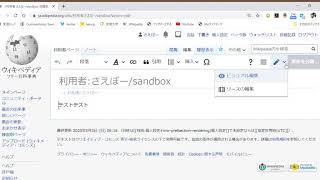 3 ウィキペディアのビジュアルエディタとソースの編集