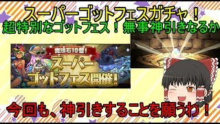 超特別なゴットフェス！神引きなるか！？その他のガチャも引きます編　仲間と共にダンジョンを制覇せよ！　第９４話(パズドラゆっくり実況)